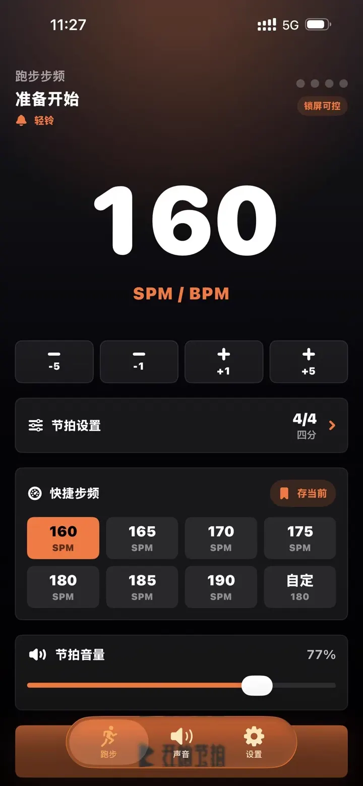 跑步节拍器主界面，显示 160 SPM/BPM、快捷步频和节拍音量