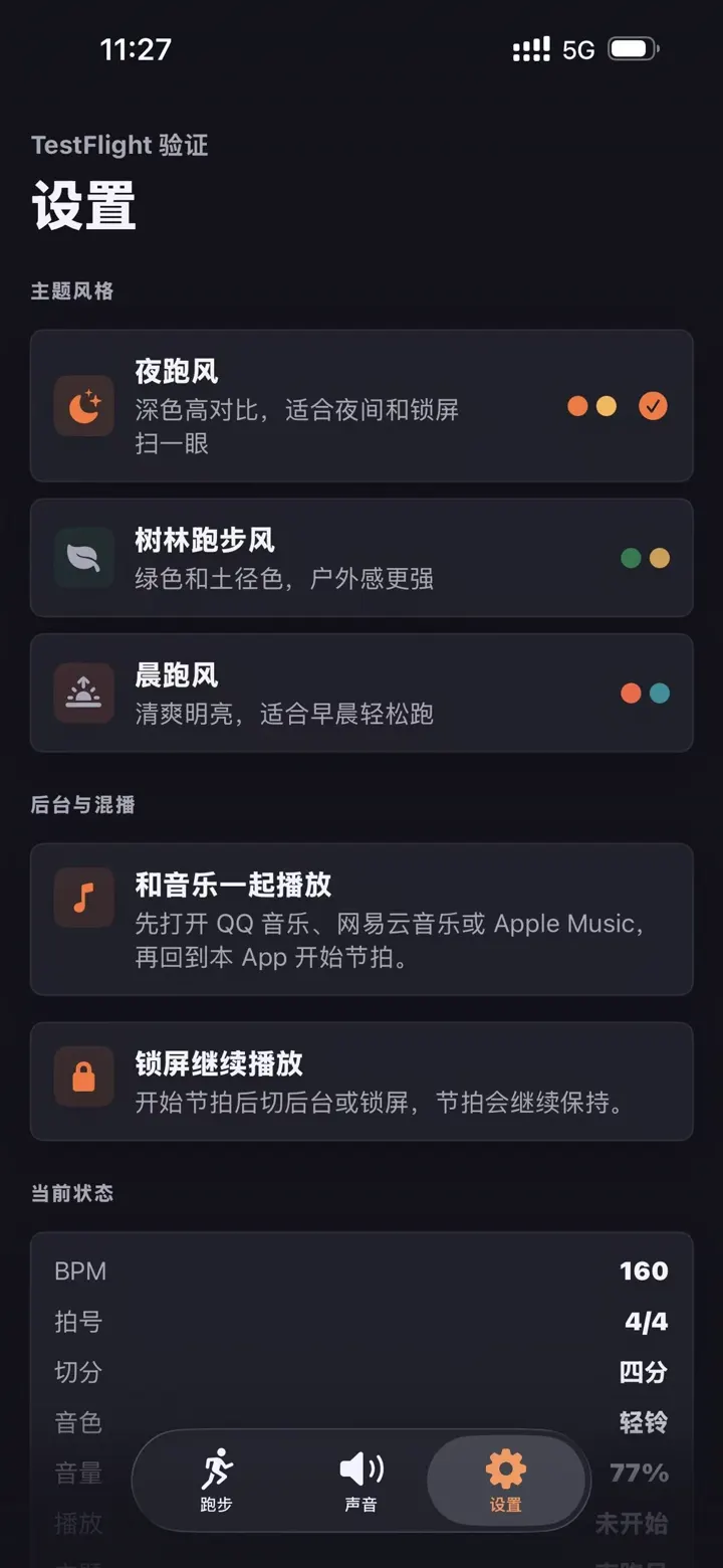 设置界面，包含主题风格、和音乐一起播放、锁屏继续播放和当前状态