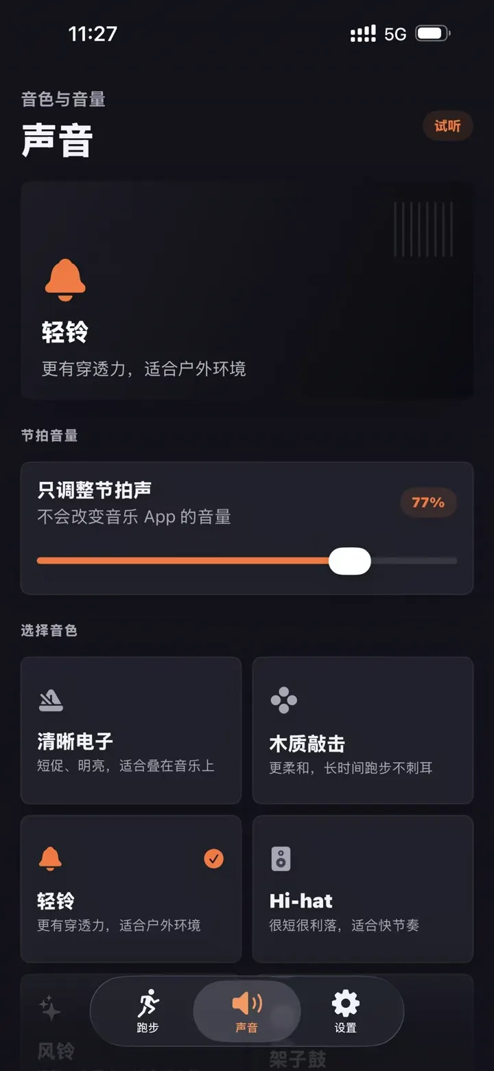 声音设置界面，显示节拍音量独立调节和音色选择
